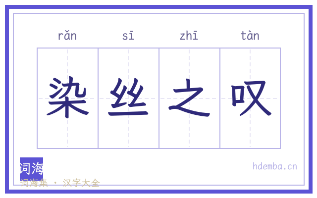 染丝之叹的书法字