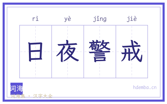 日夜警戒的书法字