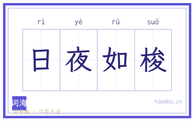 日夜如梭的书法字