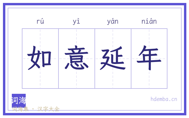 如意延年的书法字