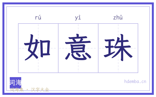 如意珠的书法字