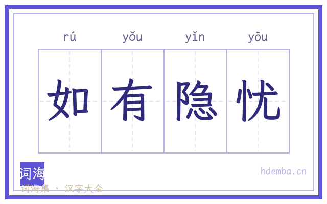 如有隐忧的书法字