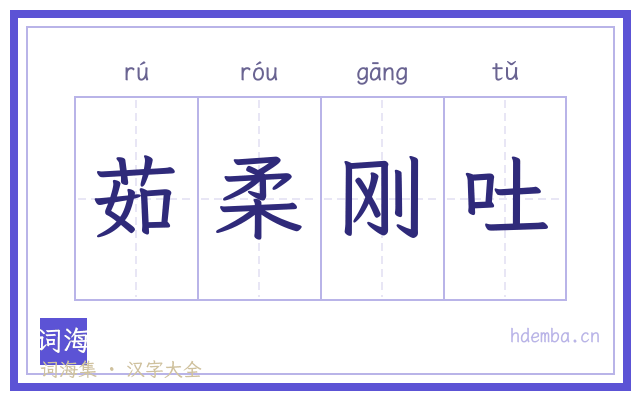 茹柔刚吐的书法字