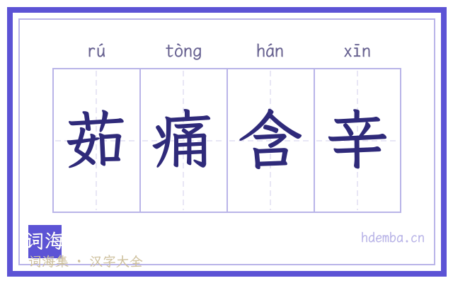 茹痛含辛的书法字