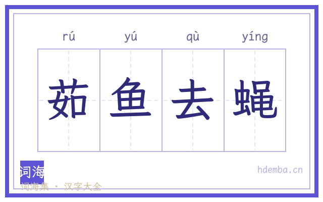 茹鱼去蝇的书法字