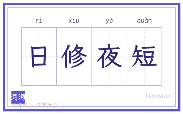 日修夜短的书法字