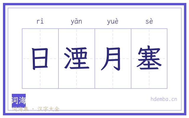 日湮月塞的书法字
