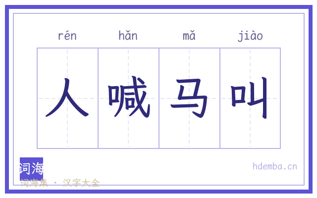 人喊马叫的书法字