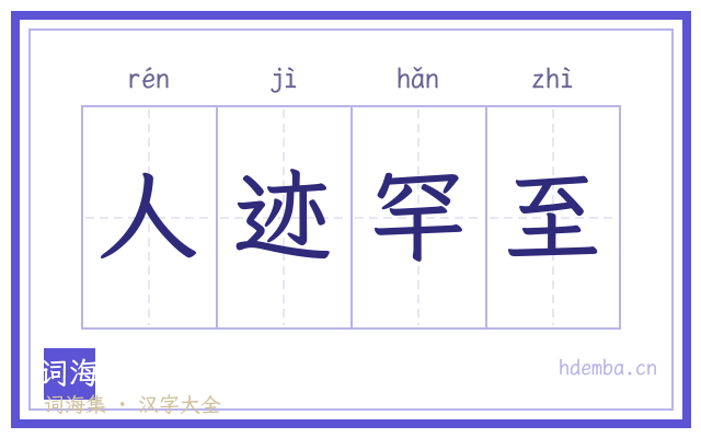 人迹罕至的书法字