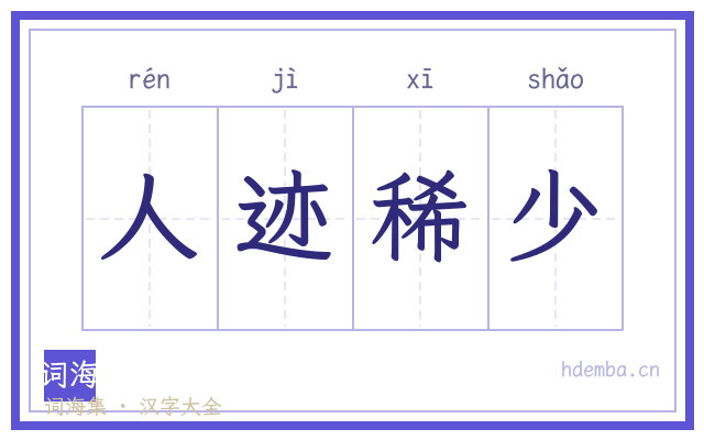 人迹稀少的书法字