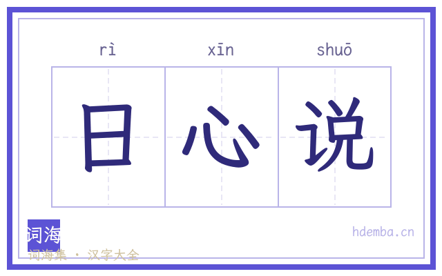 日心说的书法字