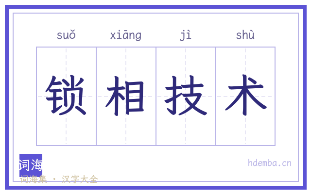 锁相技术的书法字