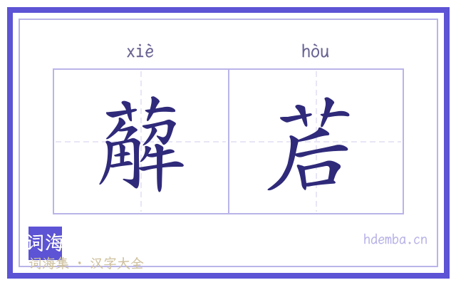 薢茩的书法字