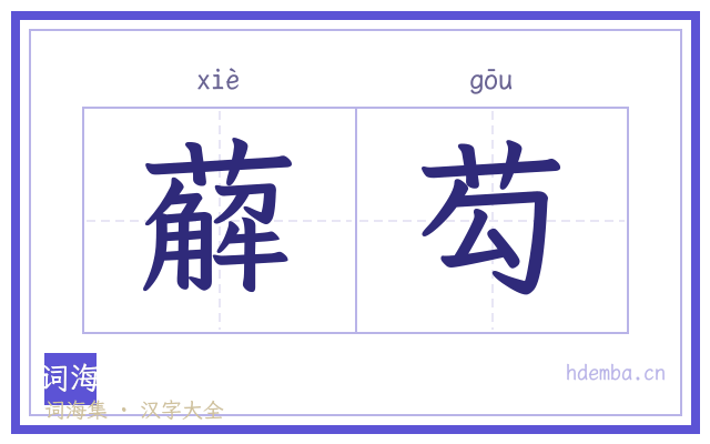 薢芶的书法字
