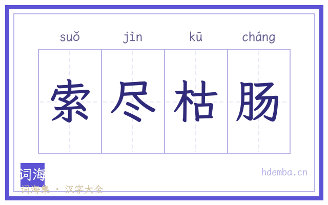 索尽枯肠的书法字