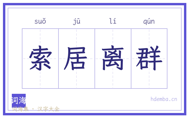索居离群的书法字