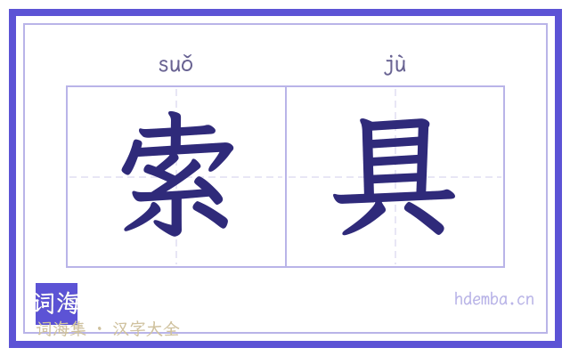 索具的书法字