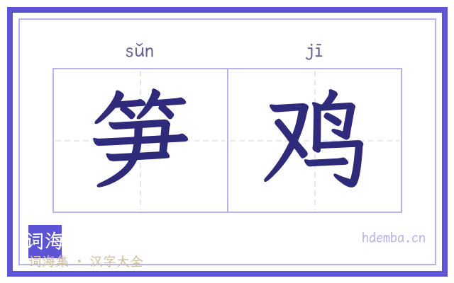 笋鸡的书法字