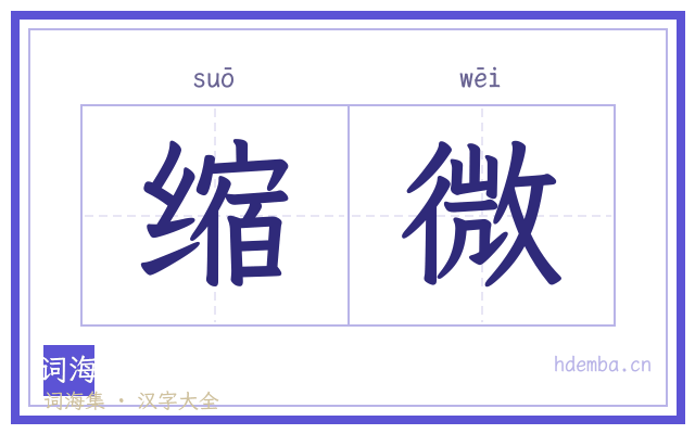 缩微的书法字