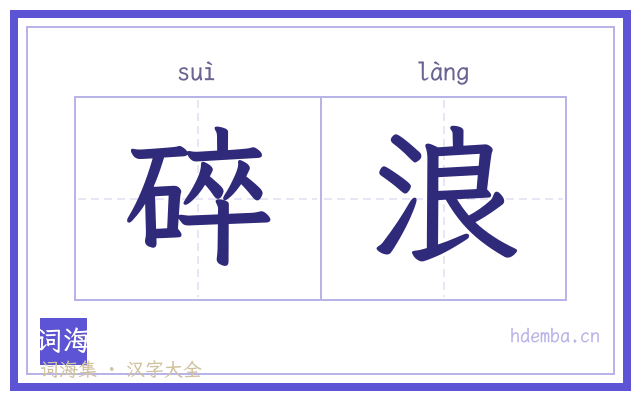 碎浪的书法字