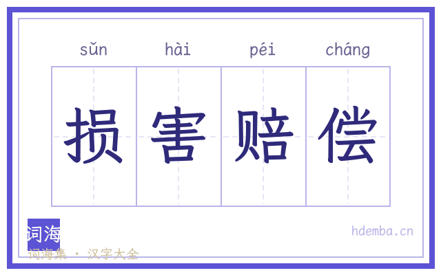 损害赔偿的书法字