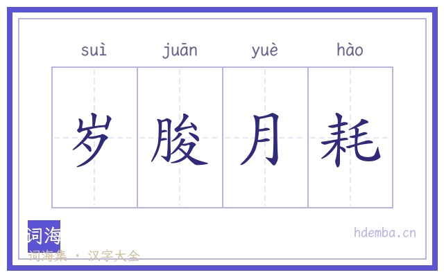 岁朘月耗的书法字