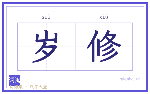 岁修的书法字