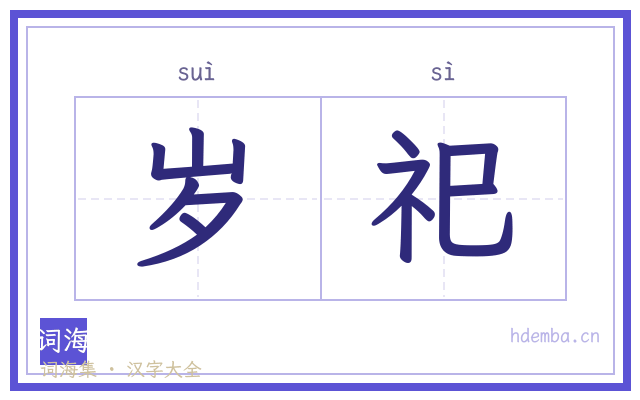 岁祀的书法字