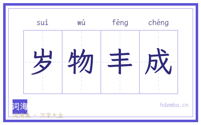 岁物丰成的书法字