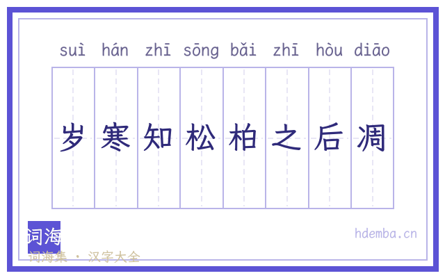 岁寒知松柏之后凋的书法字