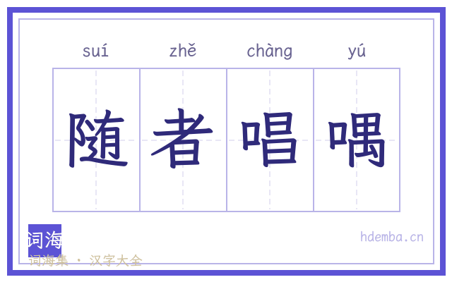 随者唱喁的书法字