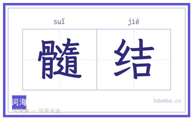 髓结的书法字
