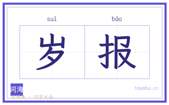 岁报的书法字