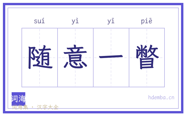 随意一瞥的书法字