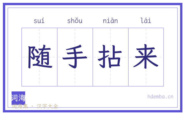 随手拈来的书法字