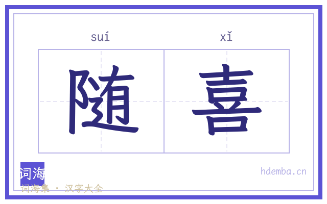 随喜的书法字