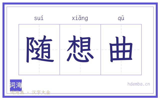 随想曲的书法字