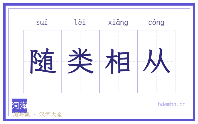 随类相从的书法字