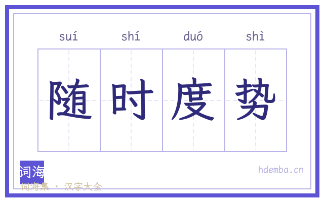 随时度势的书法字