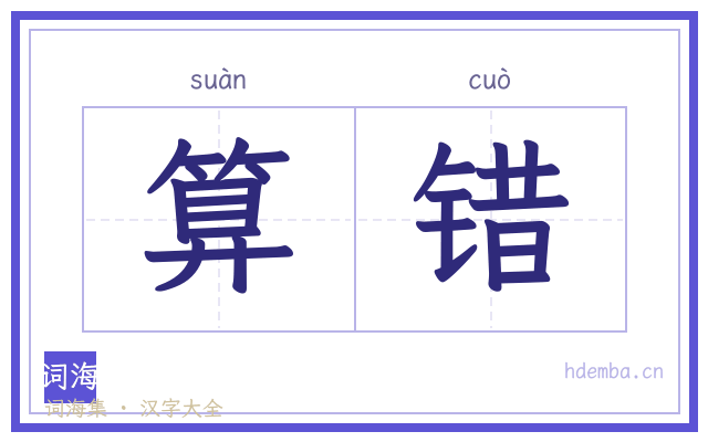 算错的书法字