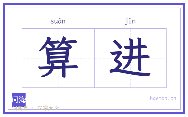 算进的书法字