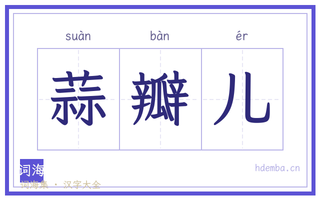 蒜瓣儿的书法字