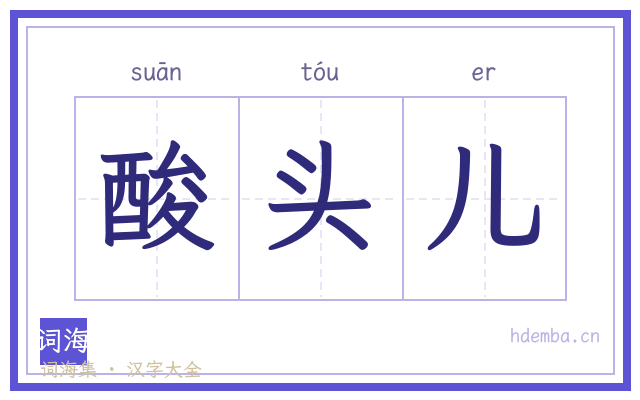 酸头儿的书法字
