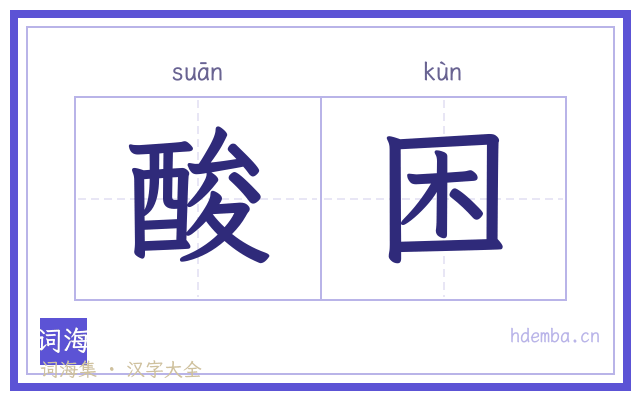 酸困的书法字