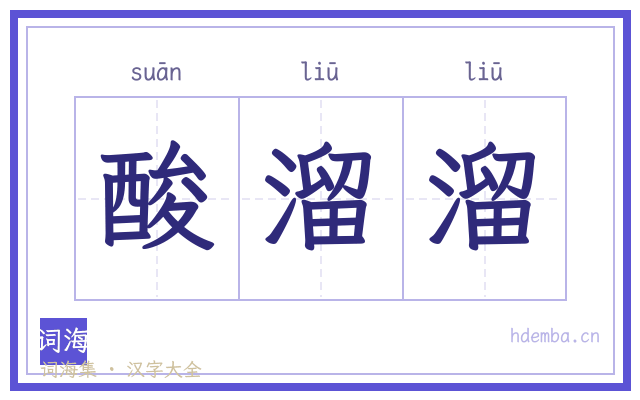 酸溜溜的书法字
