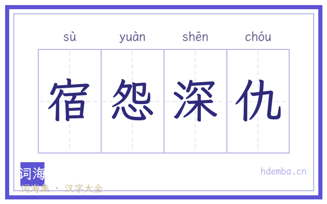 宿怨深仇的书法字