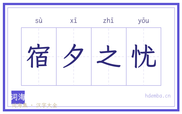 宿夕之忧的书法字