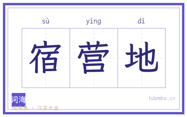 宿营地的书法字