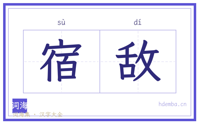 宿敌的书法字