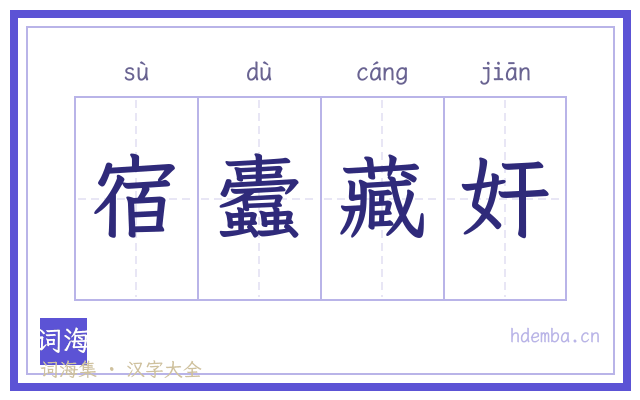 宿蠹藏奸的书法字